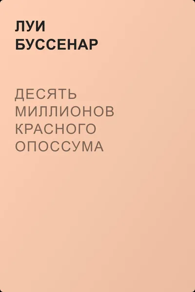 Десять миллионов Красного Опоссума — обложка книги