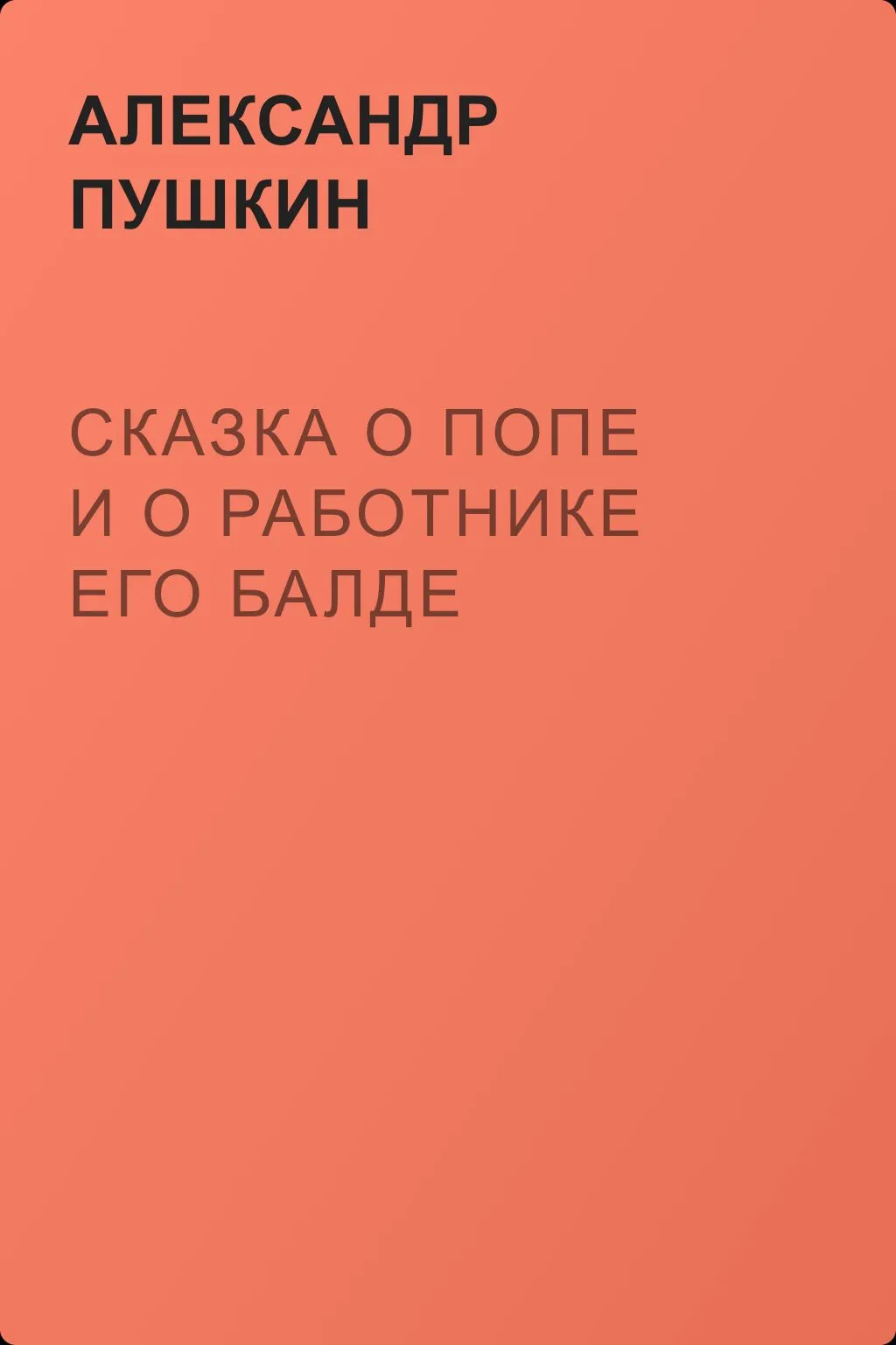 Сказка о попе и о работнике его Балде — обложка книги