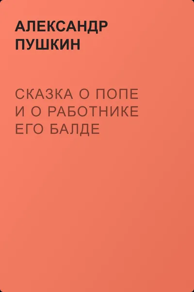 Сказка о попе и о работнике его Балде — обложка книги