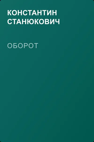 Оборот — обложка книги
