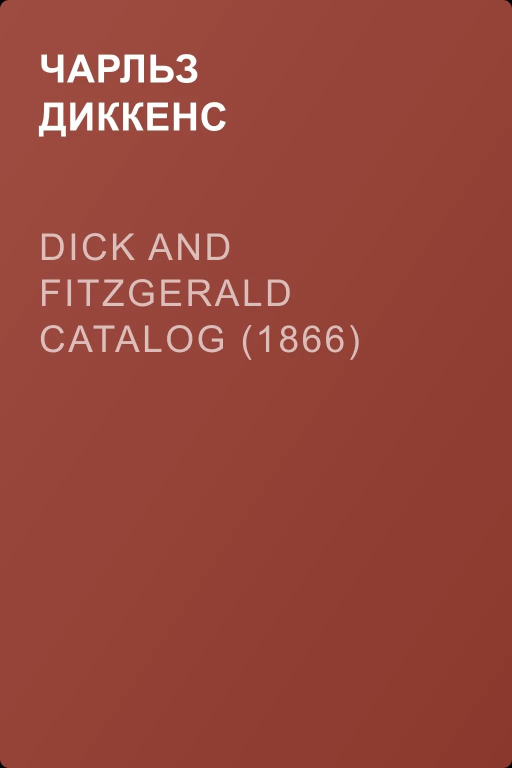 Dick and Fitzgerald Catalog (1866) — обложка книги