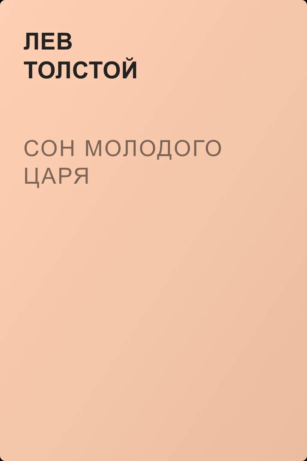 Сон молодого царя — обложка книги