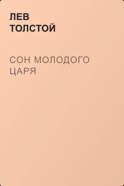 Сон молодого царя — обложка книги