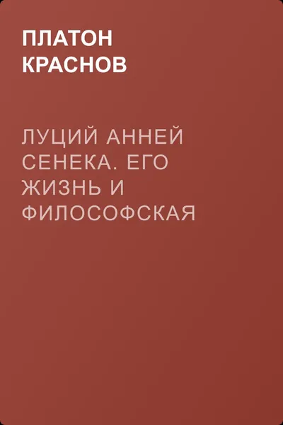 Луций Анней Сенека. Его жизнь и философская деятельность — обложка книги