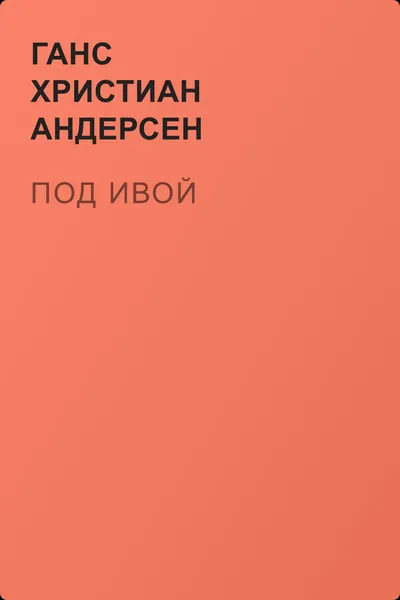 Под ивой — обложка книги