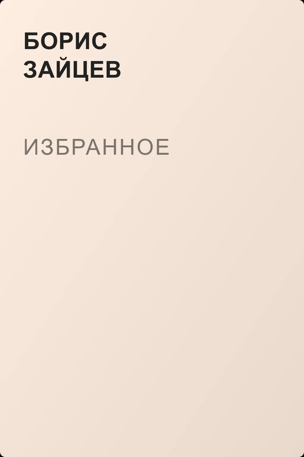 Избранное — обложка книги