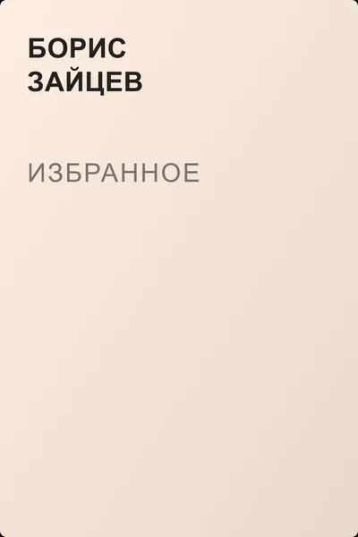 Избранное — обложка книги