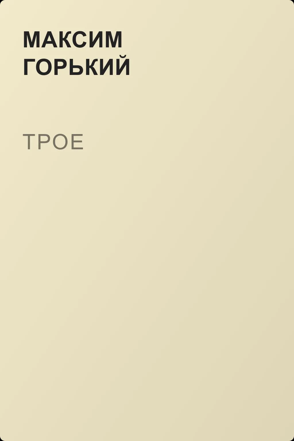 Трое — обложка книги