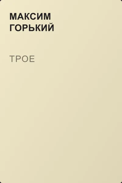 Трое — обложка книги