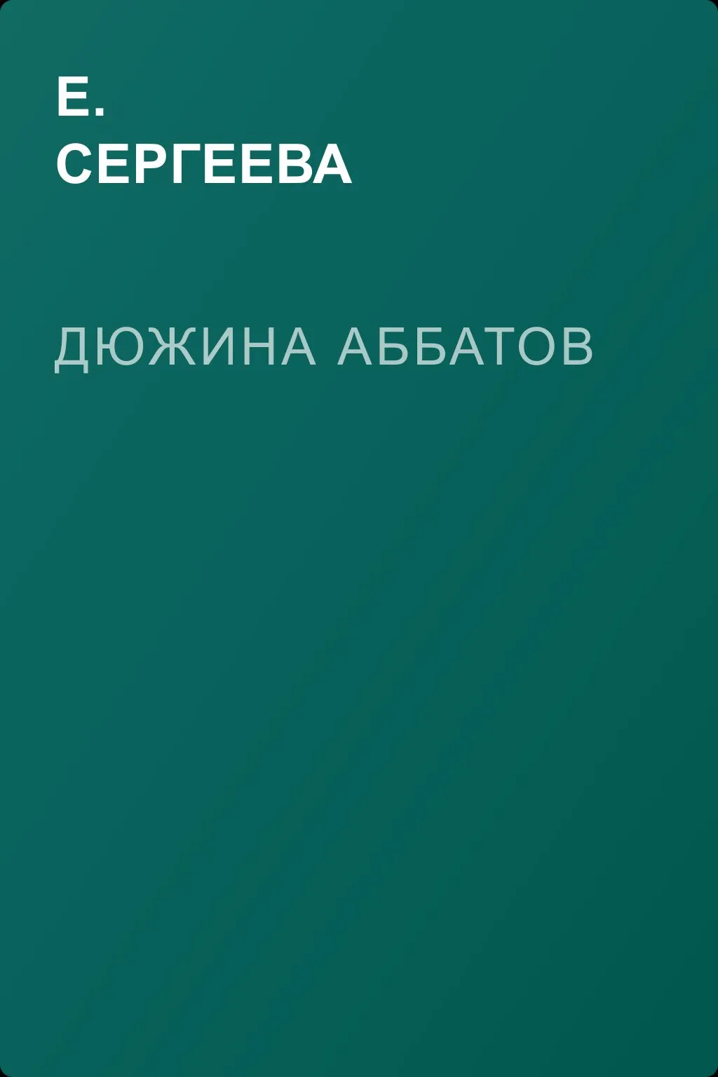 Дюжина аббатов — обложка книги