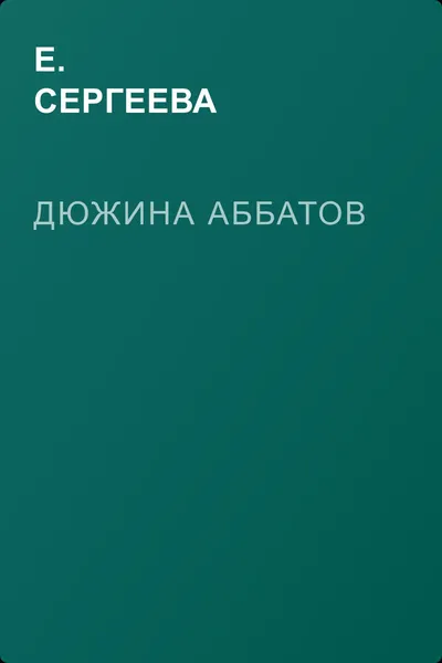Дюжина аббатов — обложка книги