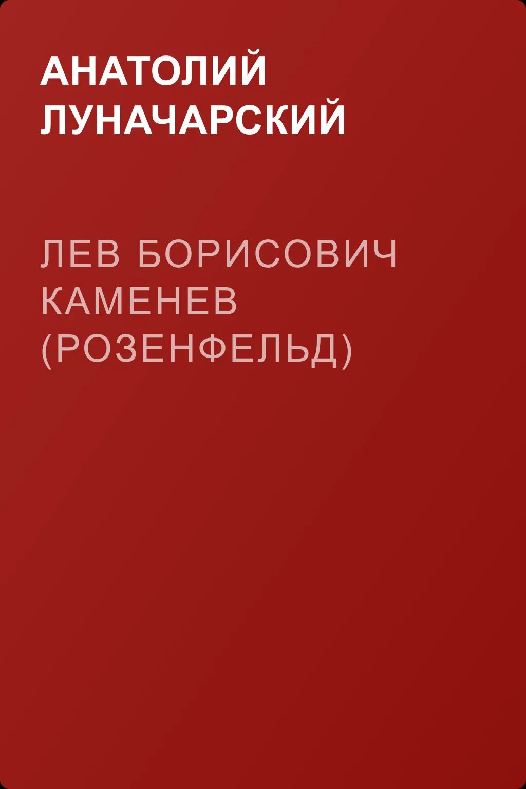 Лев Борисович Каменев (Розенфельд) — обложка книги