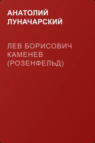 Лев Борисович Каменев (Розенфельд) — обложка книги