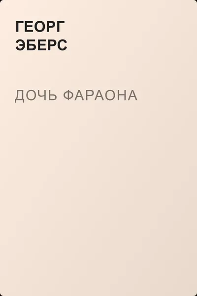 Дочь фараона — обложка книги
