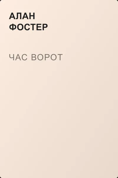 Час ворот — обложка книги