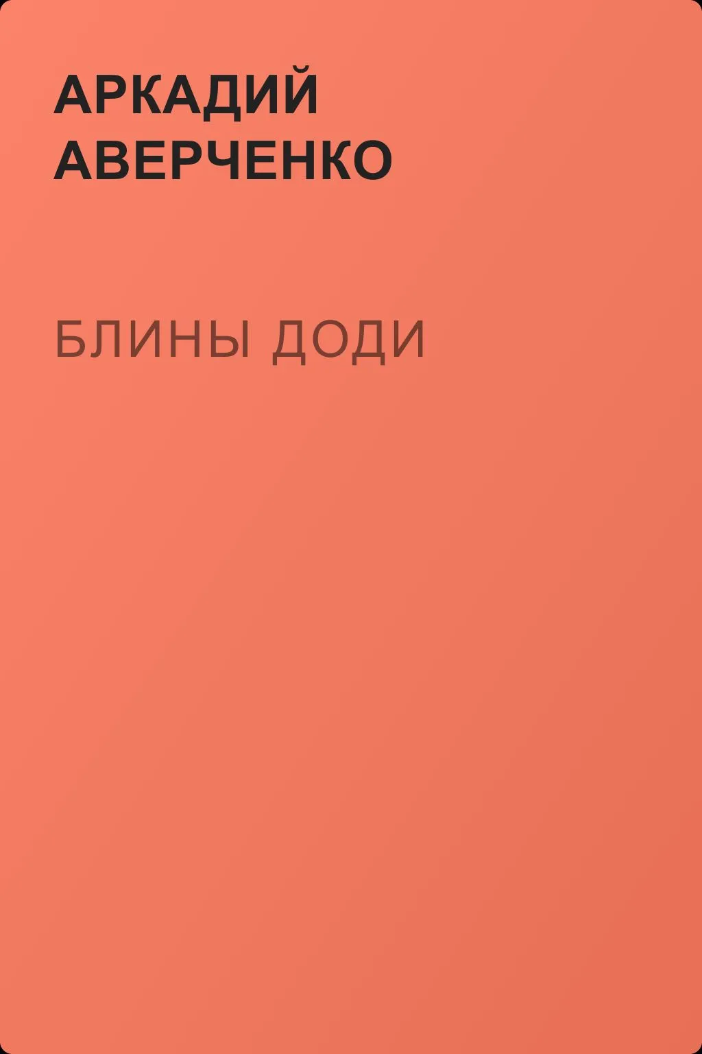 Блины Доди — обложка книги