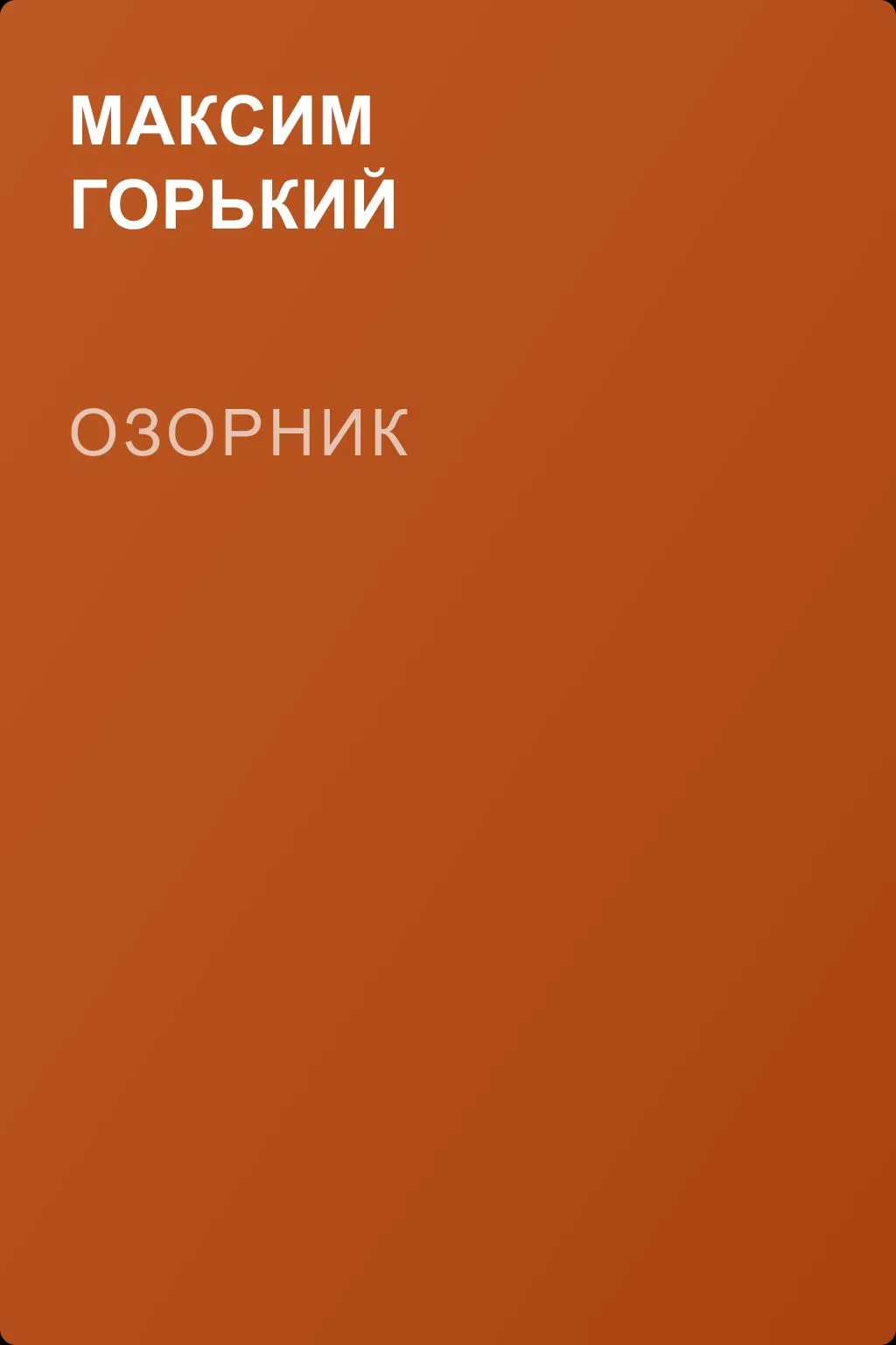 Озорник — обложка книги