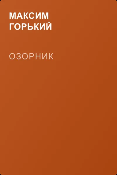 Озорник — обложка книги