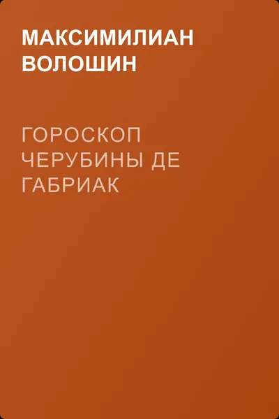 Гороскоп Черубины де Габриак — обложка книги