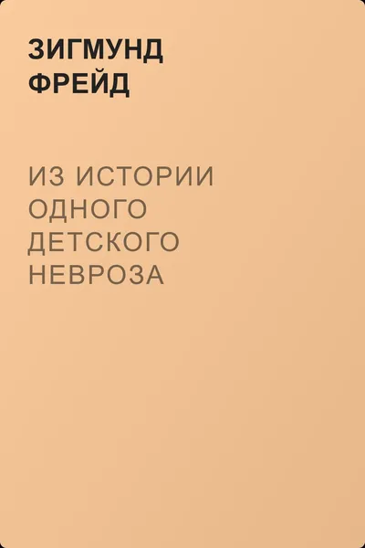 Из истории одного детского невроза — обложка книги