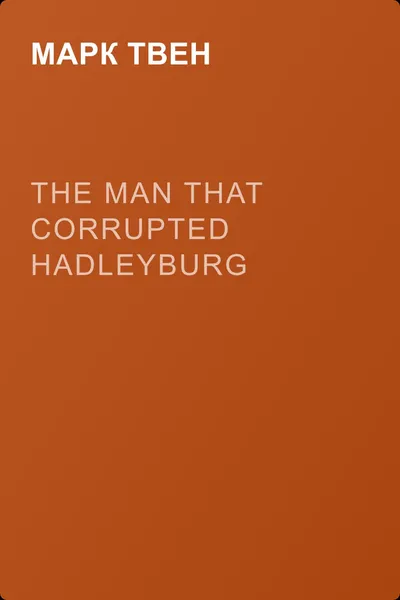 The Man That Corrupted Hadleyburg — обложка книги