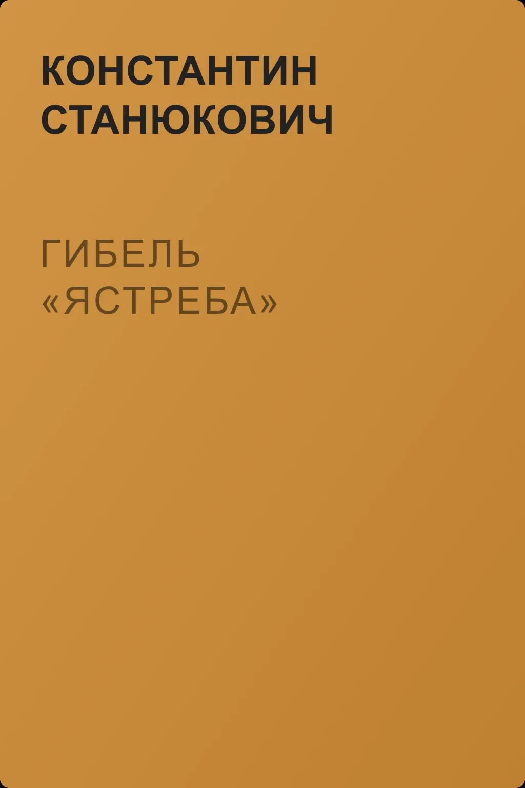 Гибель «Ястреба» — обложка книги