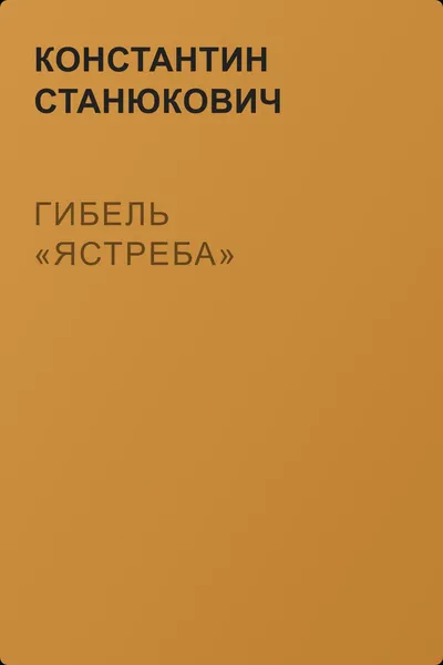 Гибель «Ястреба» — обложка книги