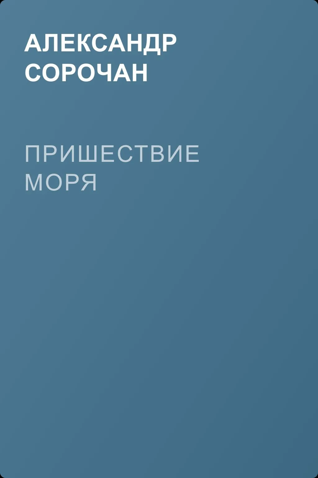 Пришествие моря — обложка книги