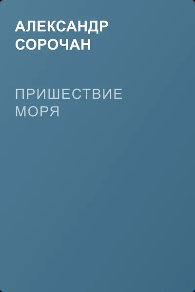 Пришествие моря — обложка книги