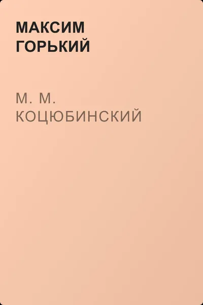 М. М. Коцюбинский — обложка книги