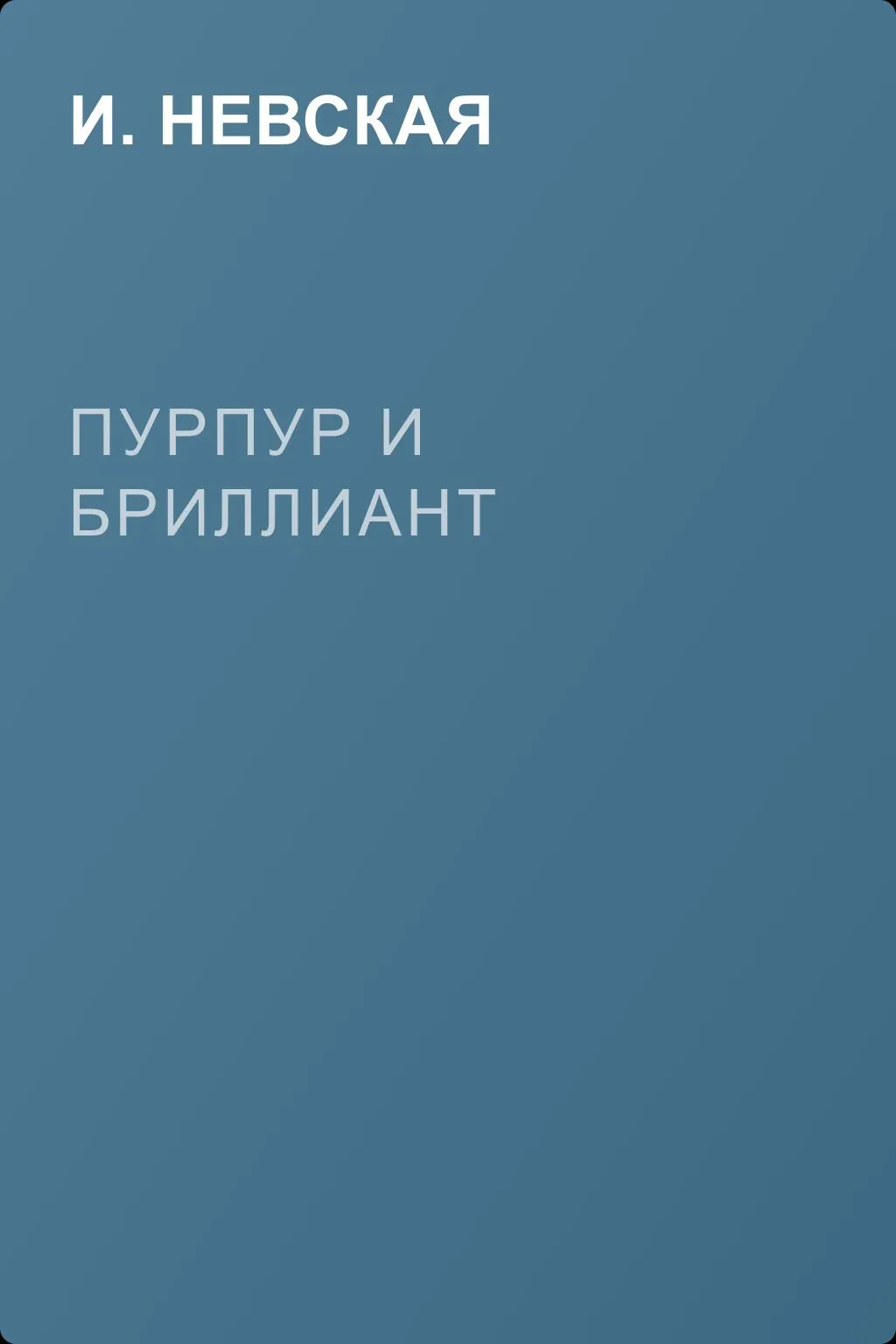 Пурпур и бриллиант — обложка книги