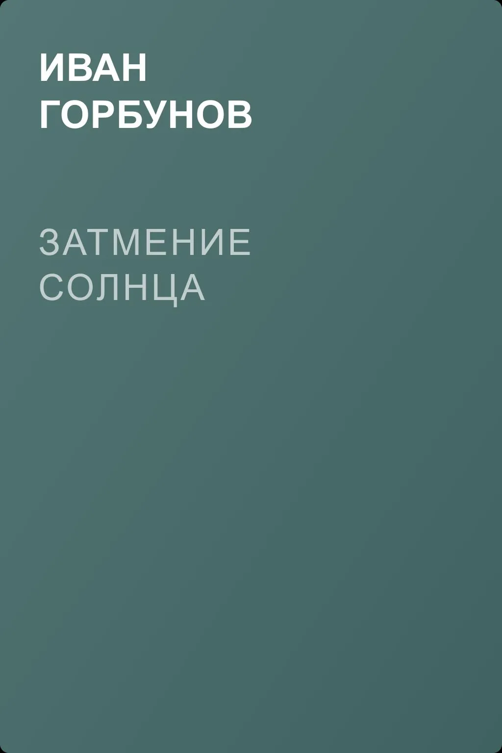 Затмение солнца — обложка книги