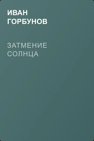 Затмение солнца — обложка книги