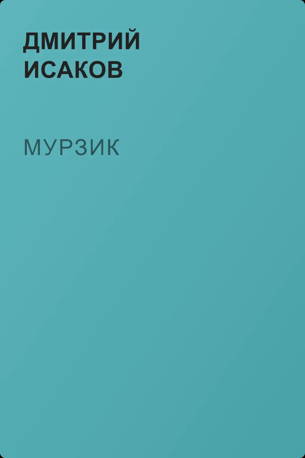 Мурзик — обложка книги