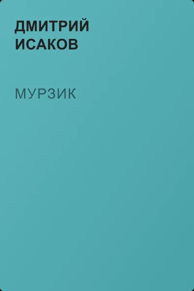 Мурзик — обложка книги