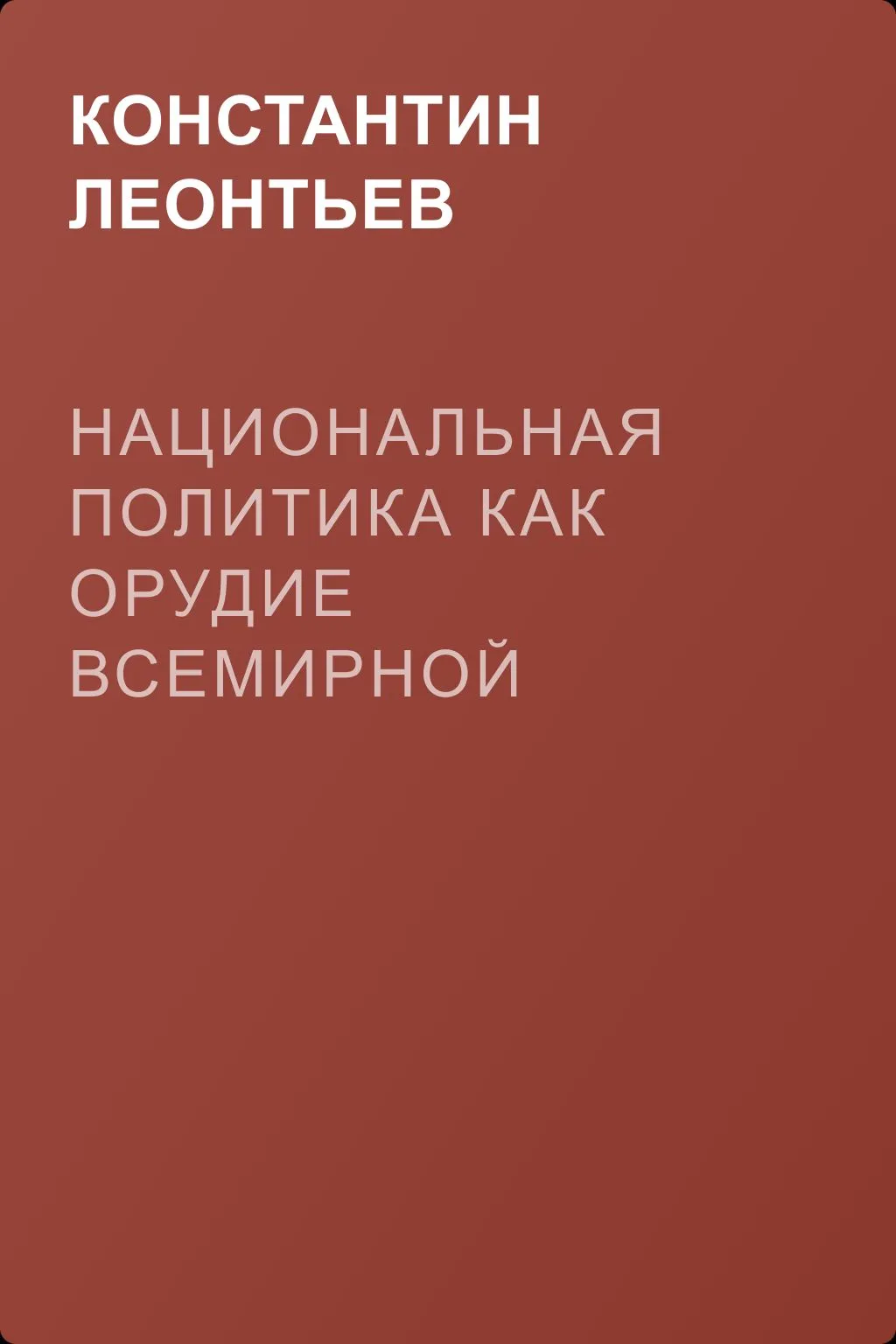 Национальная политика как орудие всемирной революции — обложка книги