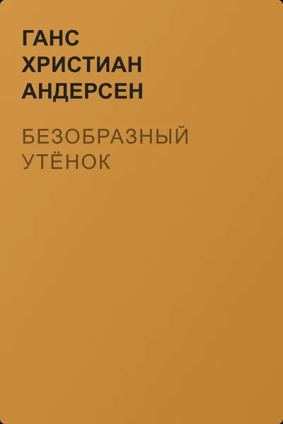 Безобразный утёнок — обложка книги