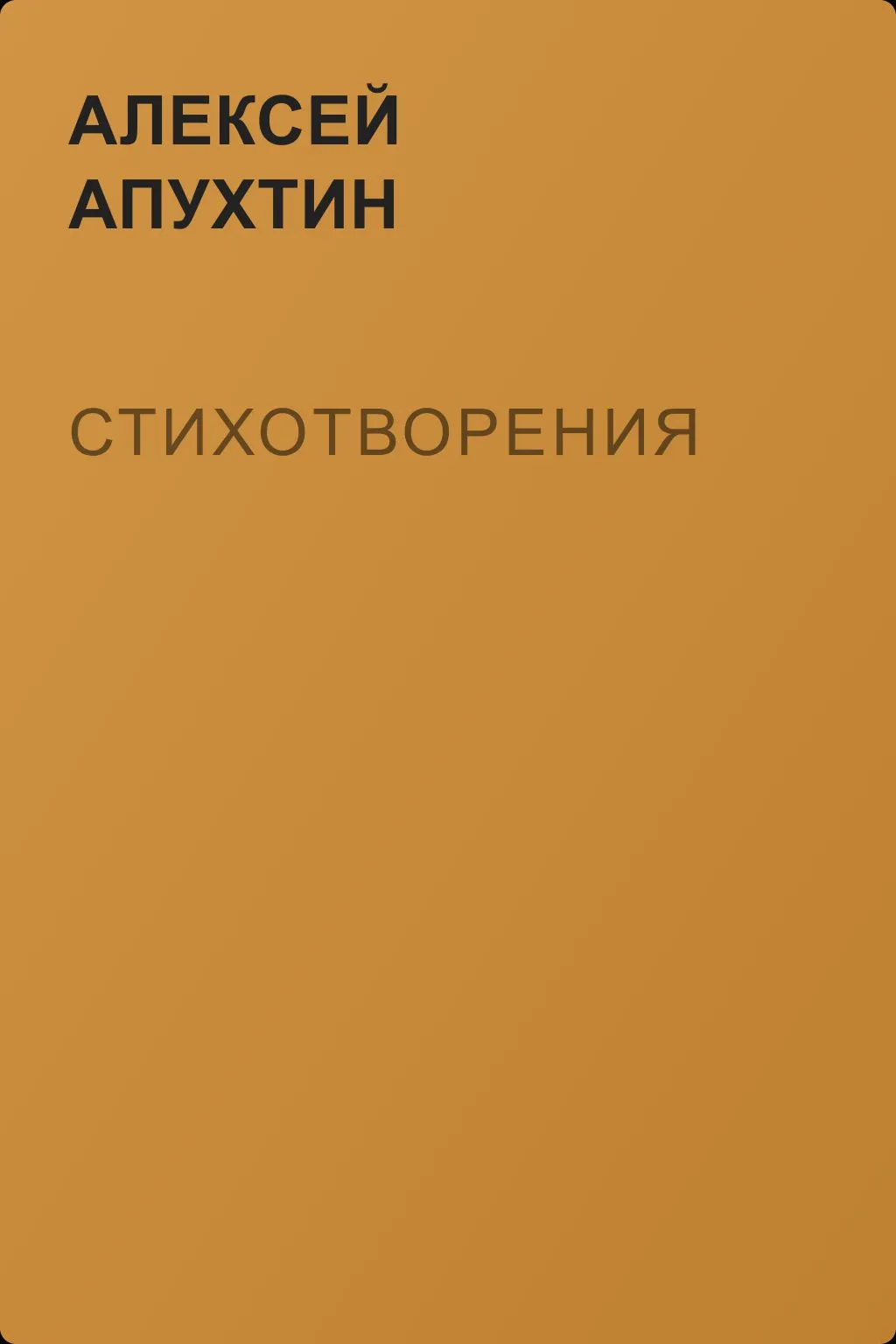Стихотворения — обложка книги