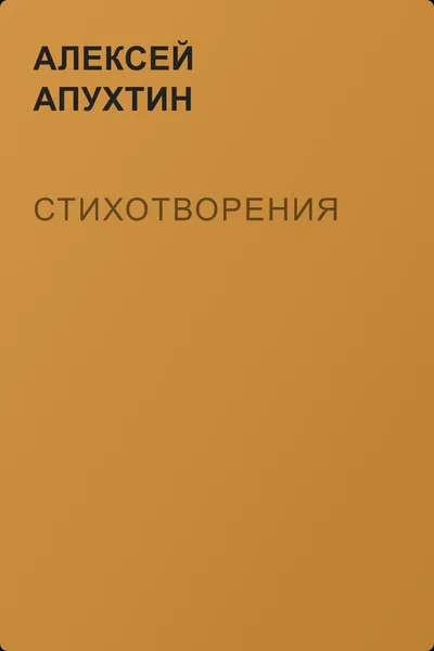 Стихотворения — обложка книги