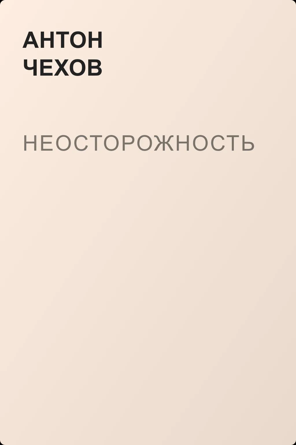 Неосторожность — обложка книги