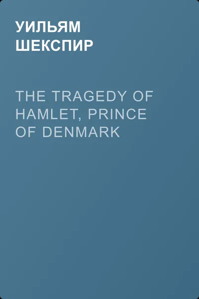 The Tragedy of Hamlet, Prince of Denmark — обложка книги