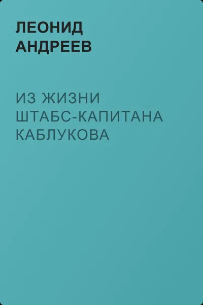 Из жизни штабс-капитана Каблукова — обложка книги