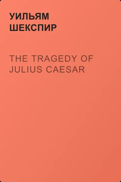 The Tragedy of Julius Caesar — обложка книги