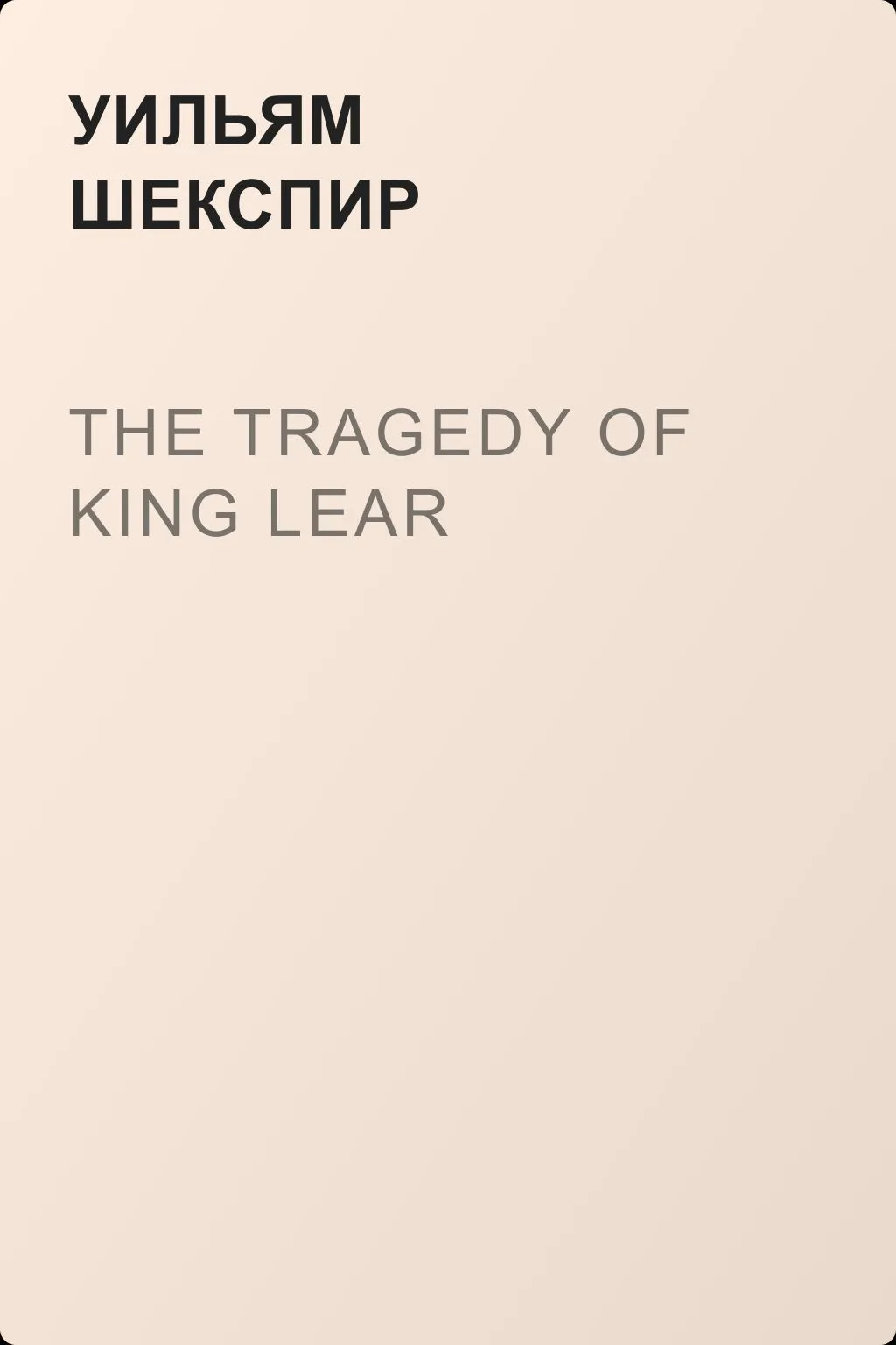 The Tragedy of King Lear — обложка книги