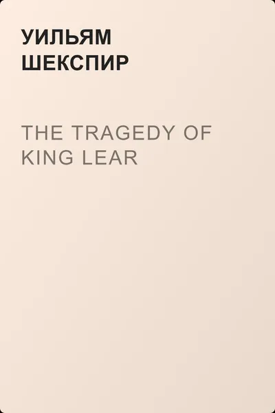 The Tragedy of King Lear — обложка книги