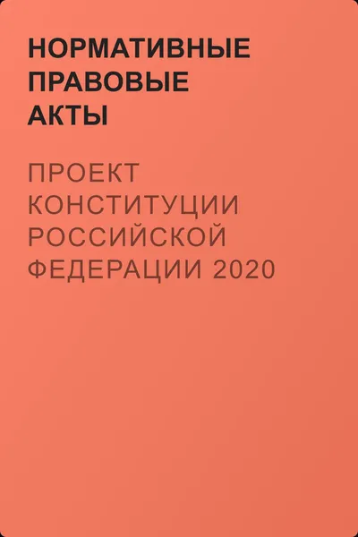 Проект Конституции Российской Федерации 2020 — обложка книги
