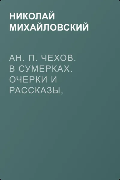 Ан. П. Чехов. В сумерках. Очерки и рассказы, СПб., 1887. — обложка книги