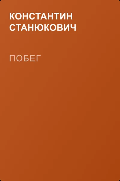 Побег — обложка книги