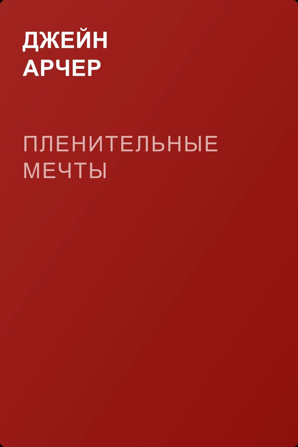 Пленительные мечты — обложка книги