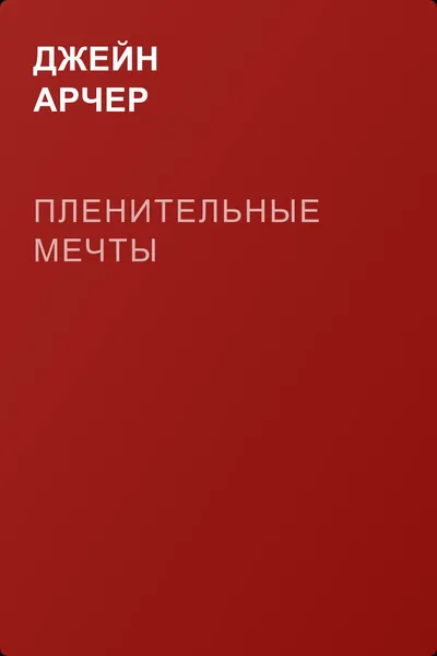 Пленительные мечты — обложка книги